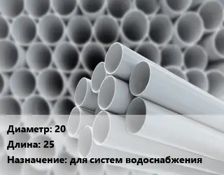 Труба ПВХ, поливинилхлорид 20 L=25 для систем водоснабжения